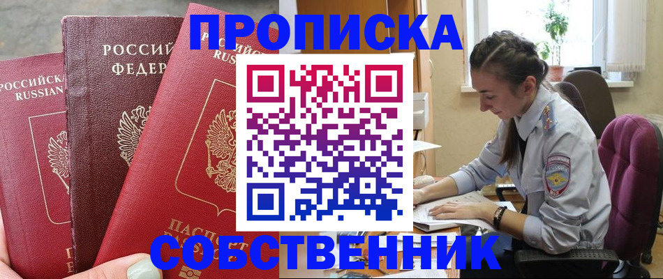 временная регистрация собственник в Иваново